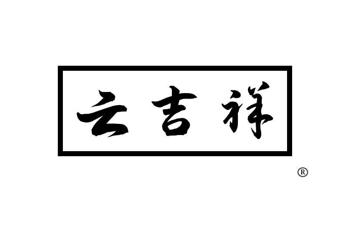 云吉祥