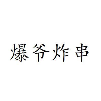 爆爷炸串