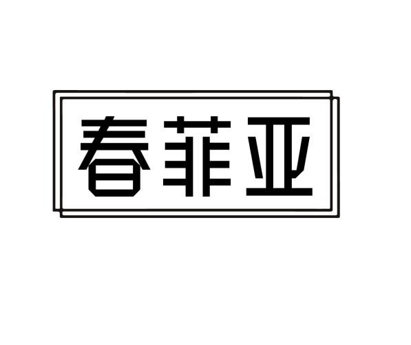 春菲亞