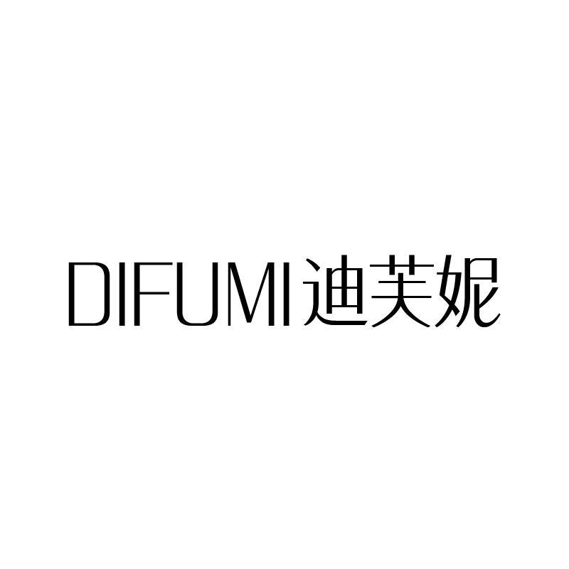 迪芙妮 DIFUMI