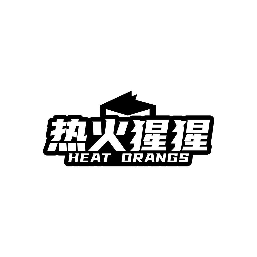 熱火猩猩 HEAT ORANGS