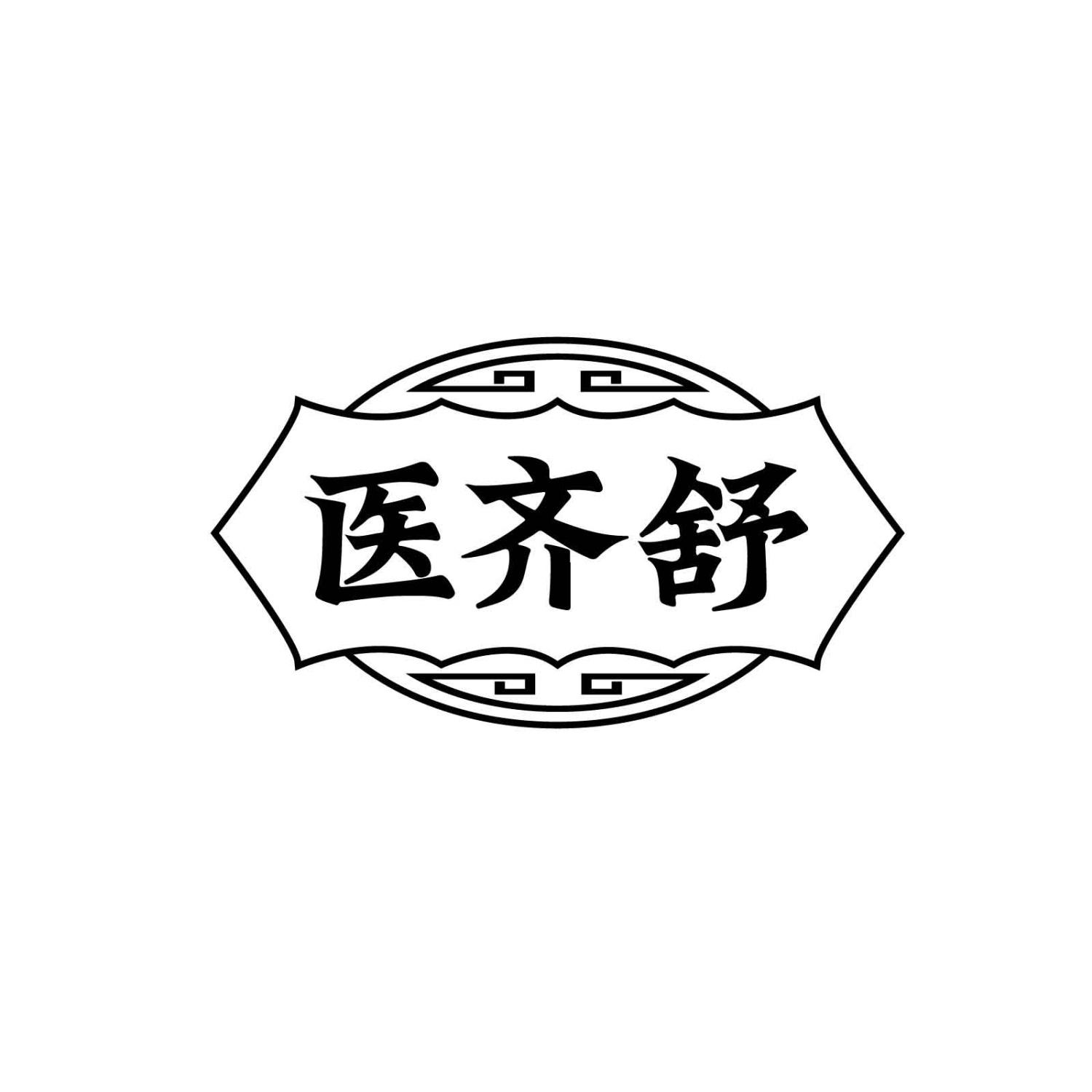 醫(yī)齊舒