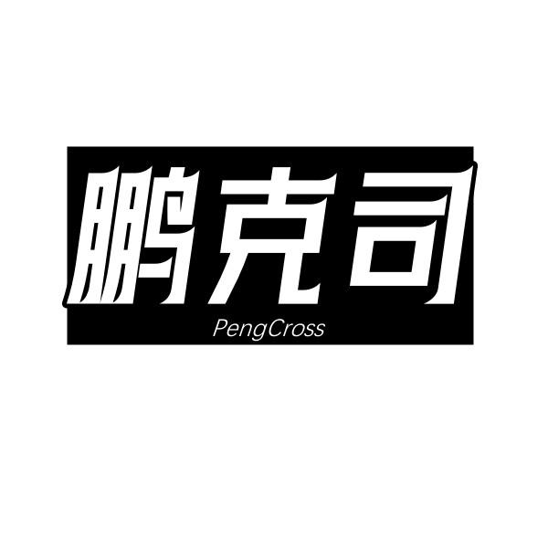 鵬克司 PENGCROSS