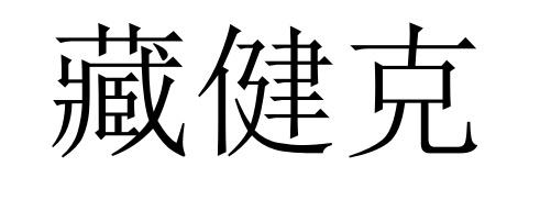 藏健克