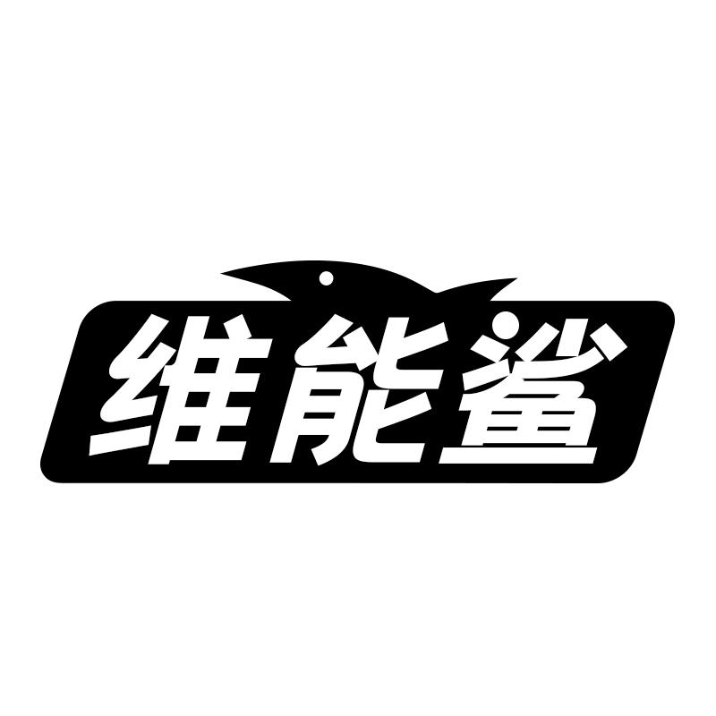 維能鯊