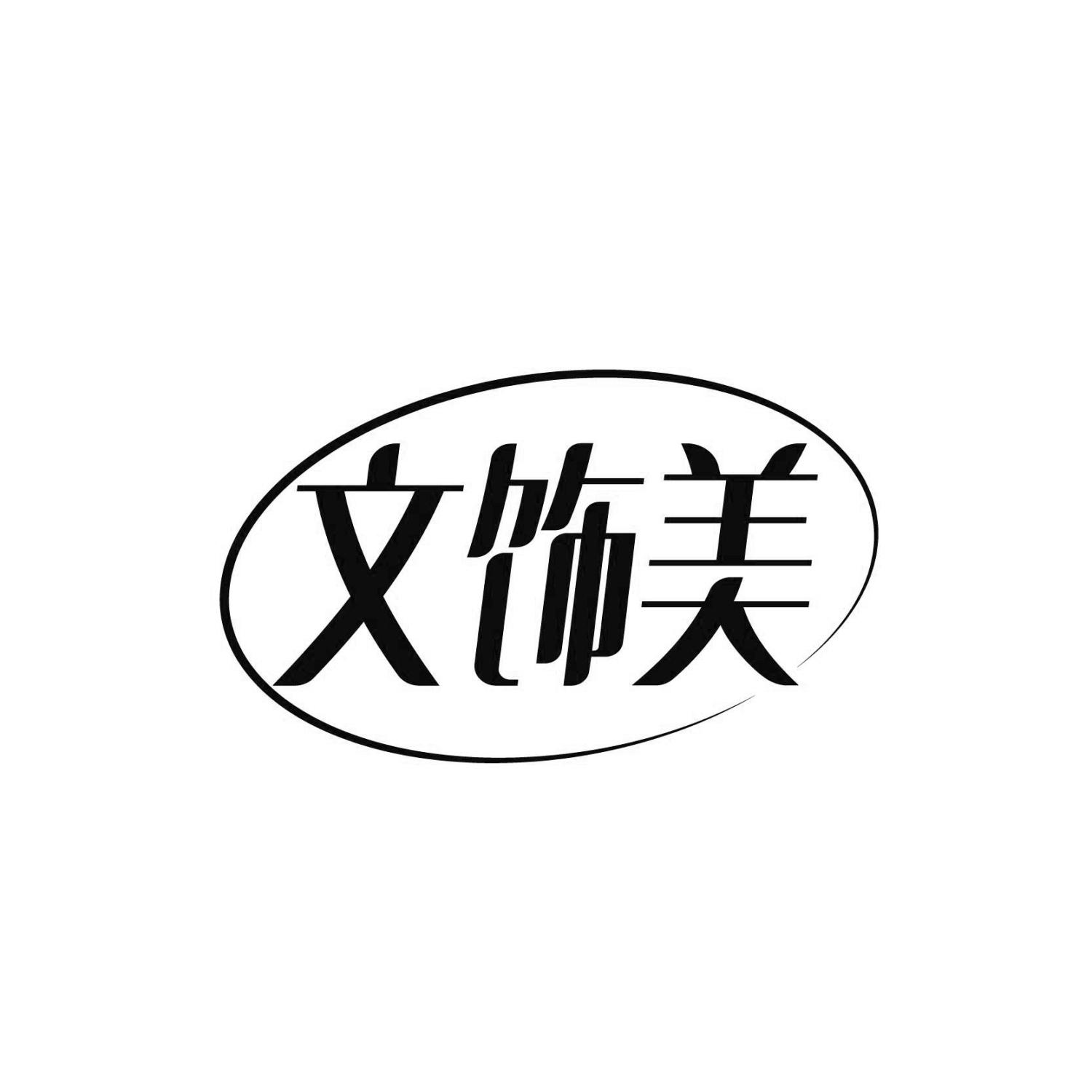 文飾美