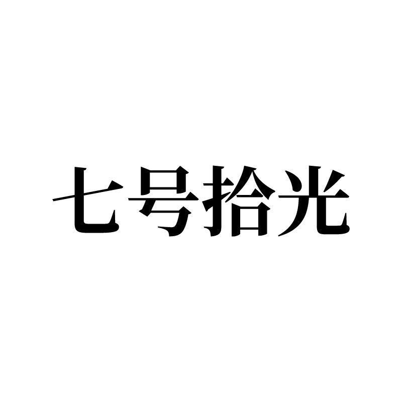 七號拾光