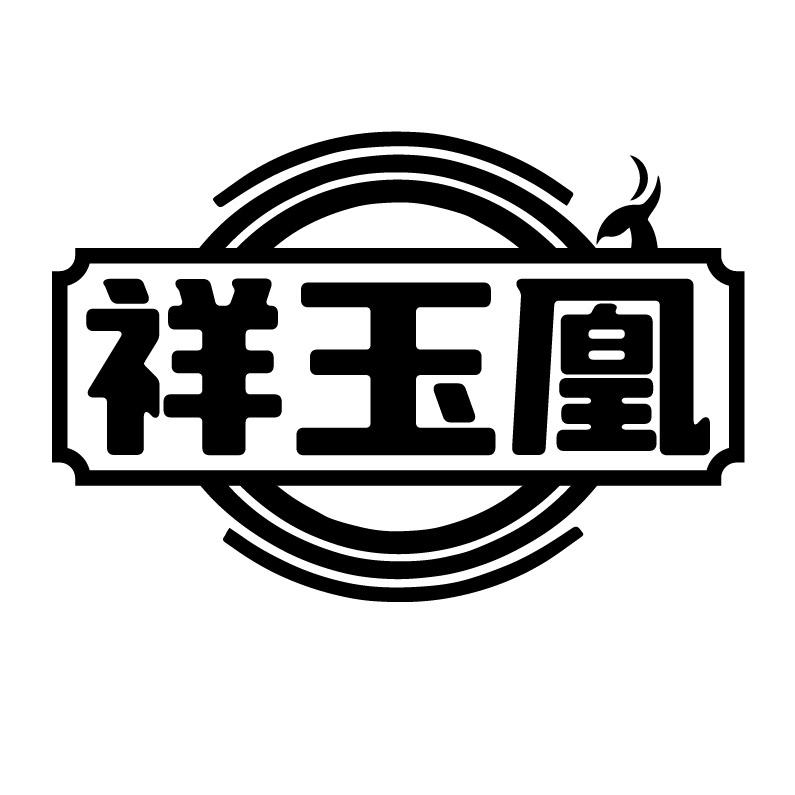 祥玉凰