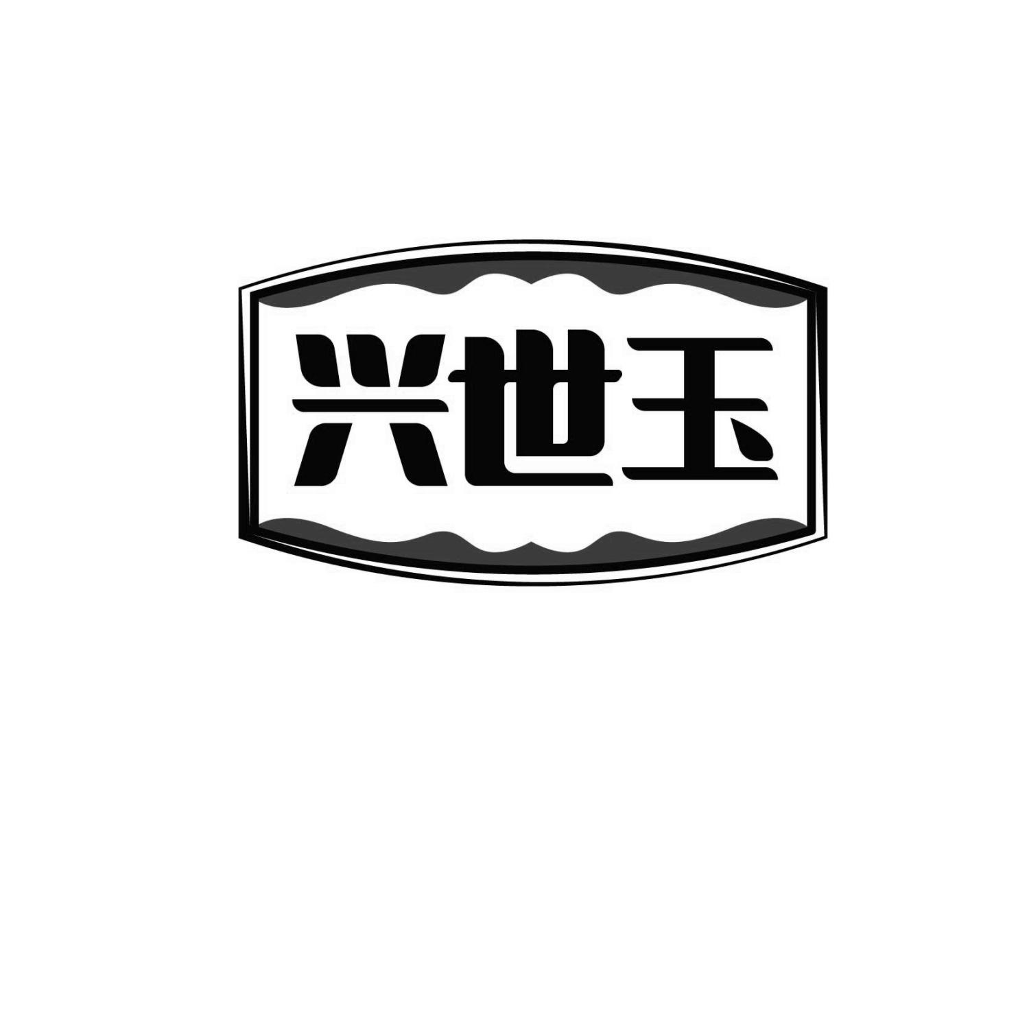 興世玉
