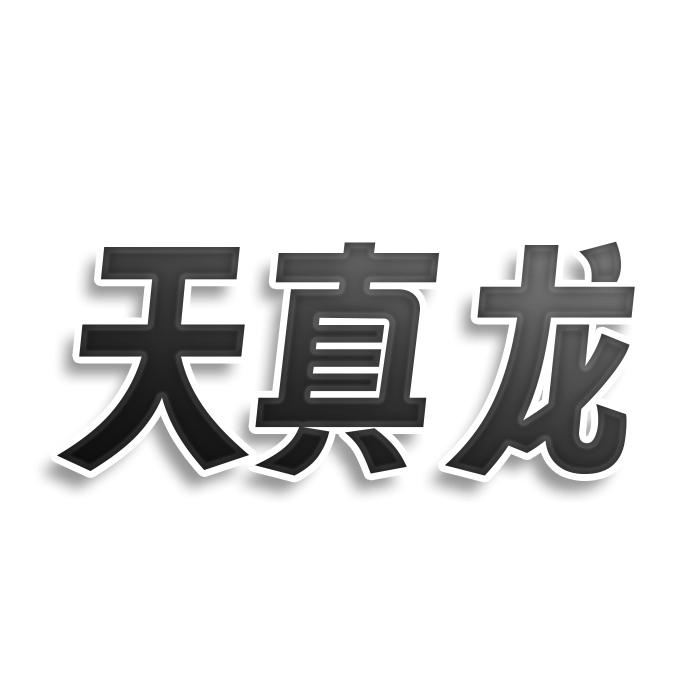 天真龍