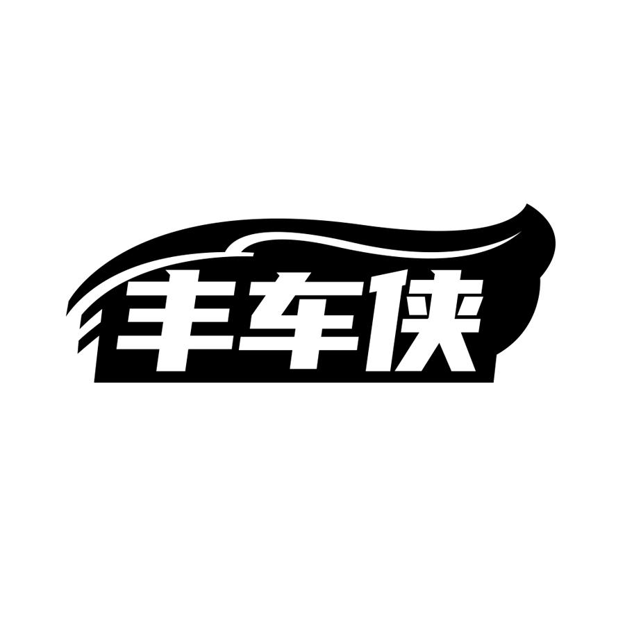 丰车侠