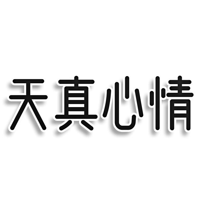 天真心情
