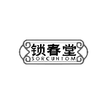 锁春堂 SORCUNTOM