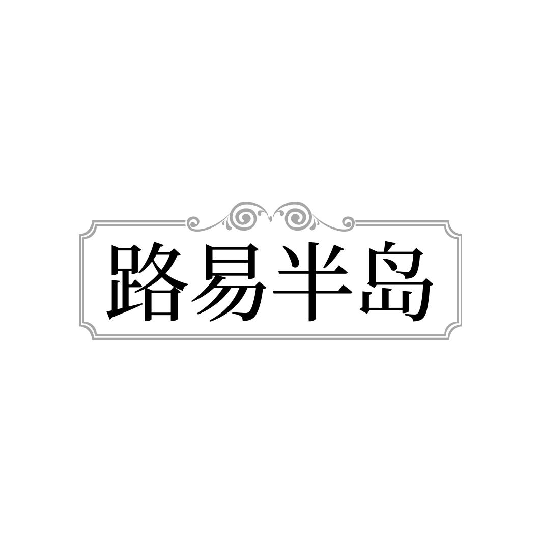 路易半岛