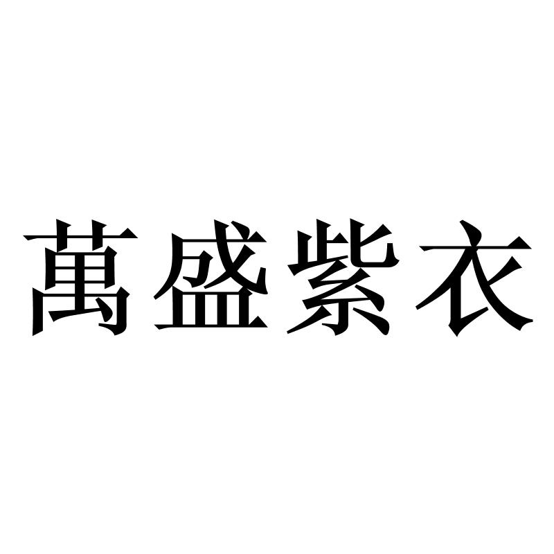 万盛紫衣