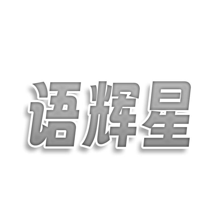 語輝星