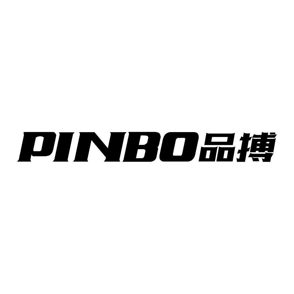 品搏