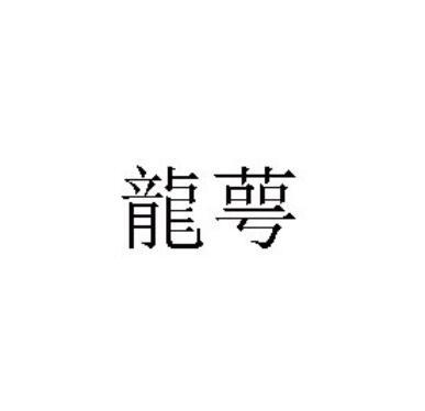 龙萼