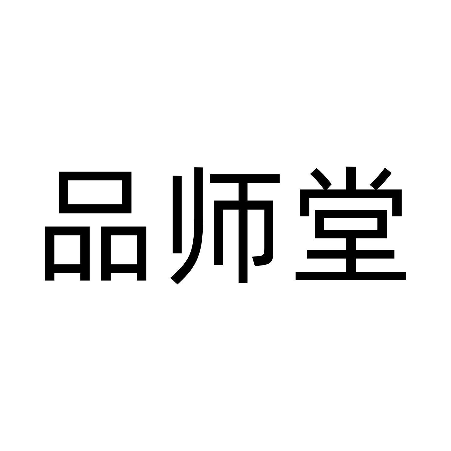 品师堂