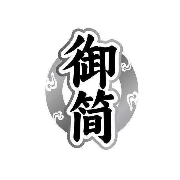 御簡(jiǎn)