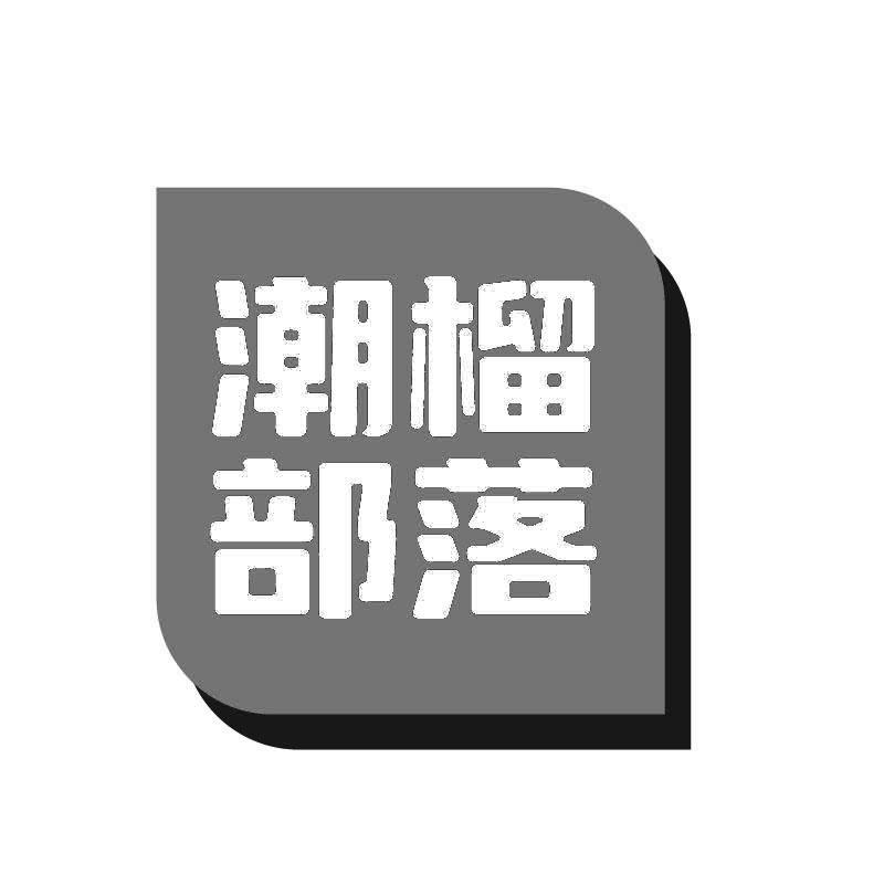 潮榴部落