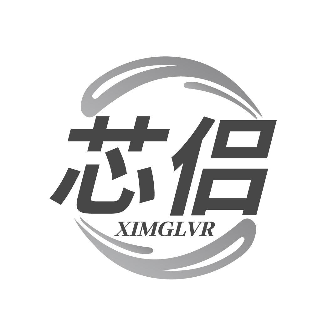 芯侣 XIMGLVR