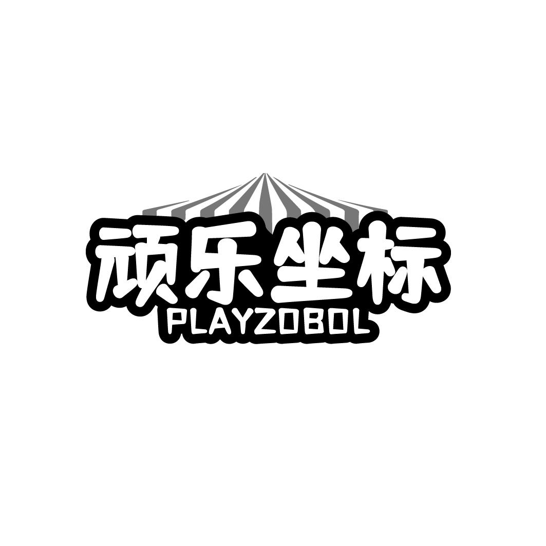 頑樂坐標 PLAYZOBOL