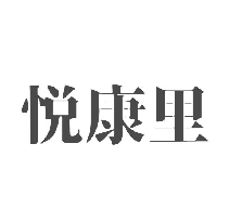 悅康里