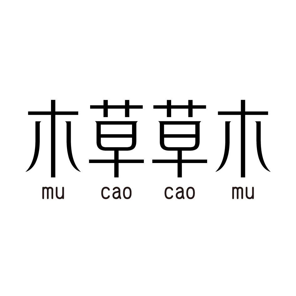 木草草木