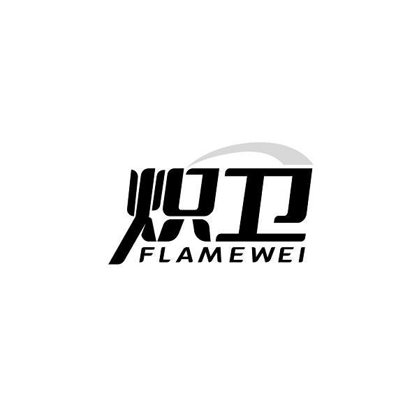 熾衛(wèi) FLAMEWEI