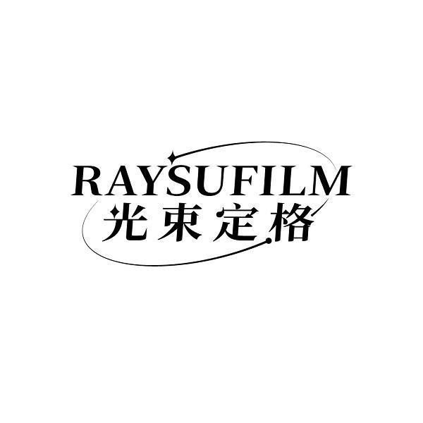 RAYSUFILM 光束定格