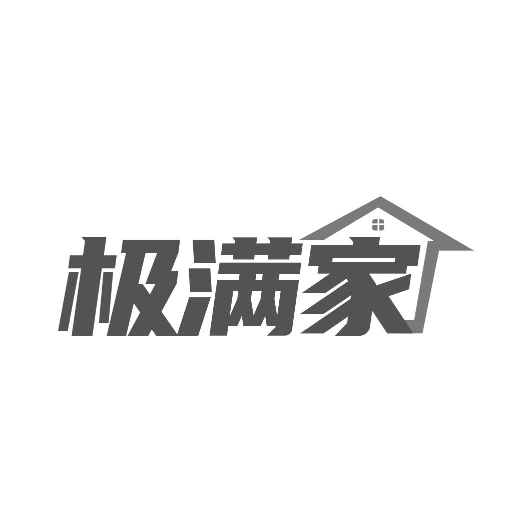 极满家