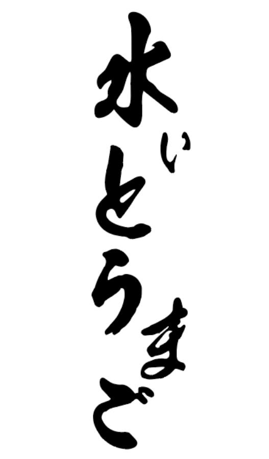 水