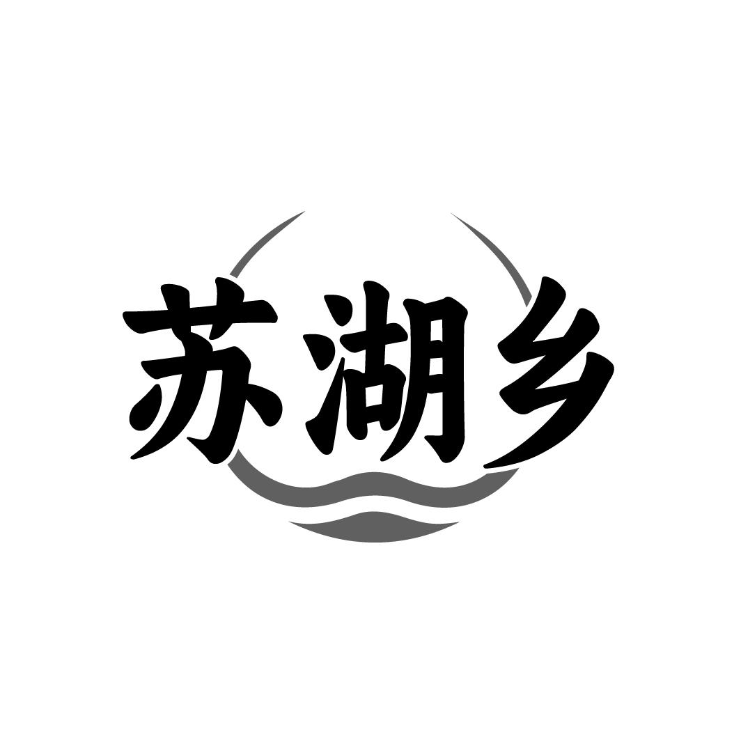 苏湖乡