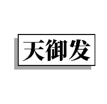 天御發(fā)