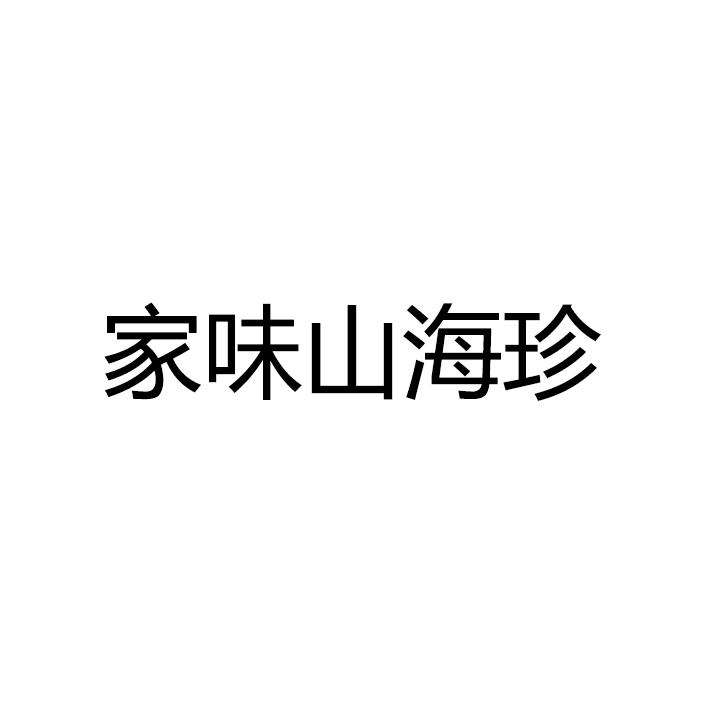 家味山海珍