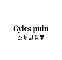 GYLES PULU 杰尔思保罗