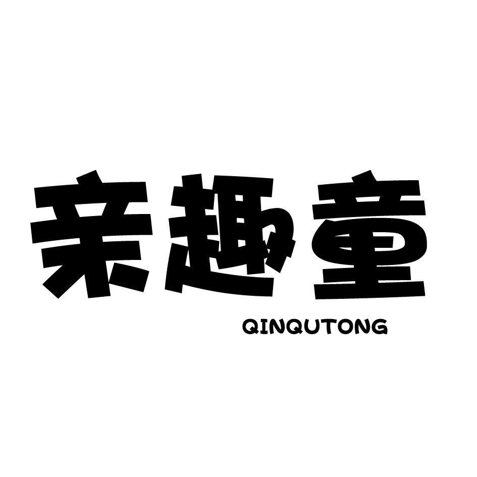 亲趣童