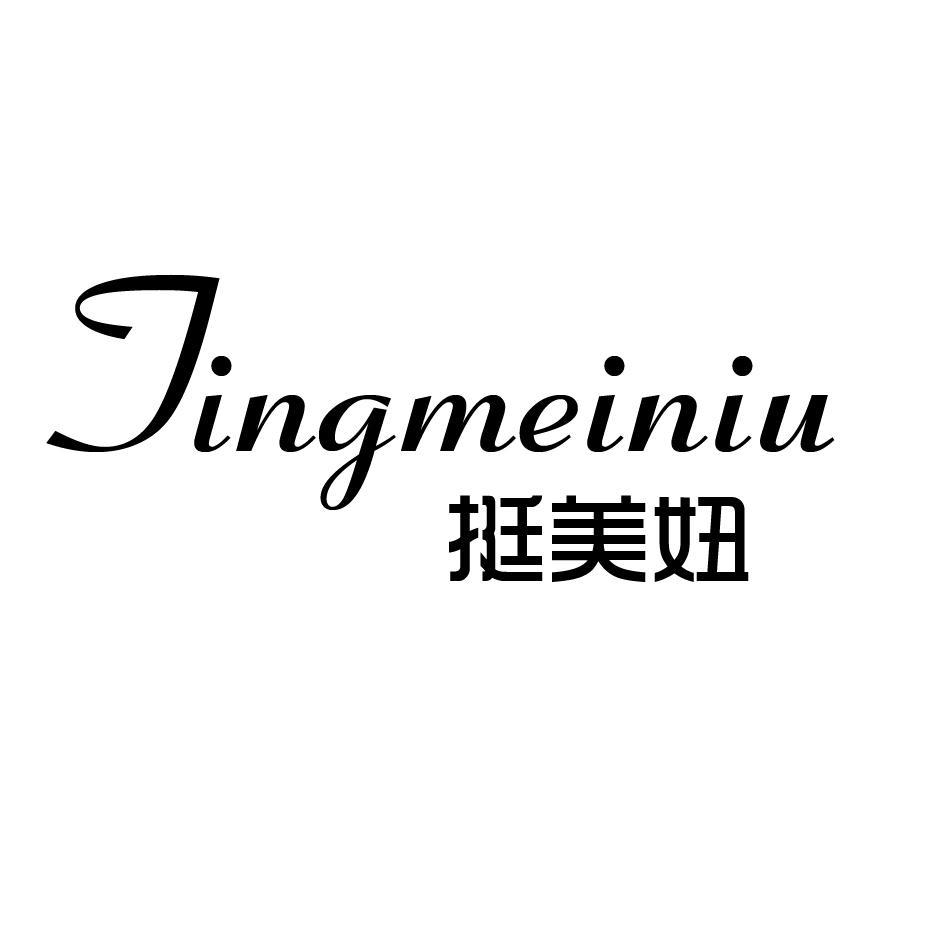 挺美妞 JINGMEINIU