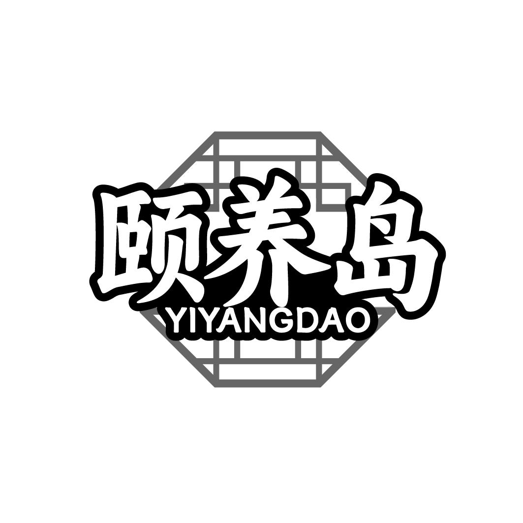 頤養(yǎng)島