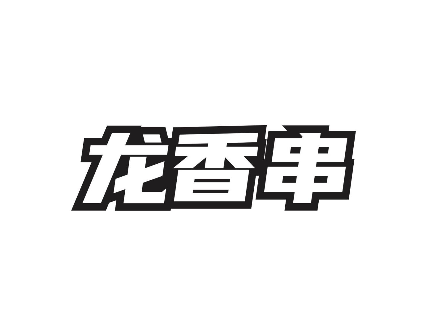 龙香串