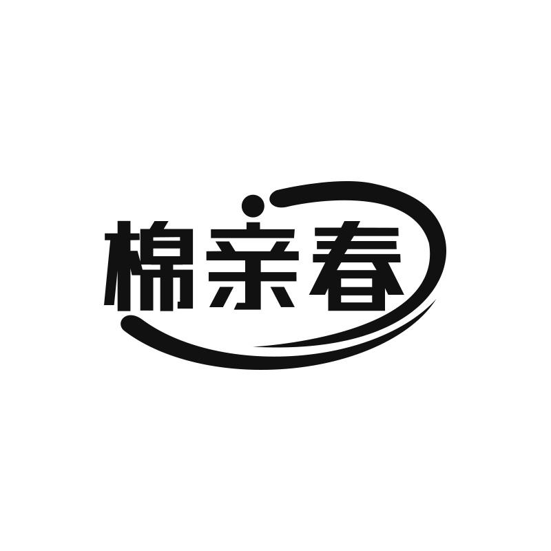 棉亲春