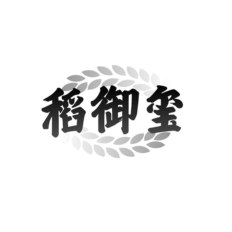 稻御璽