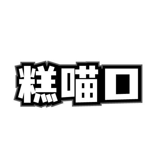 糕喵口