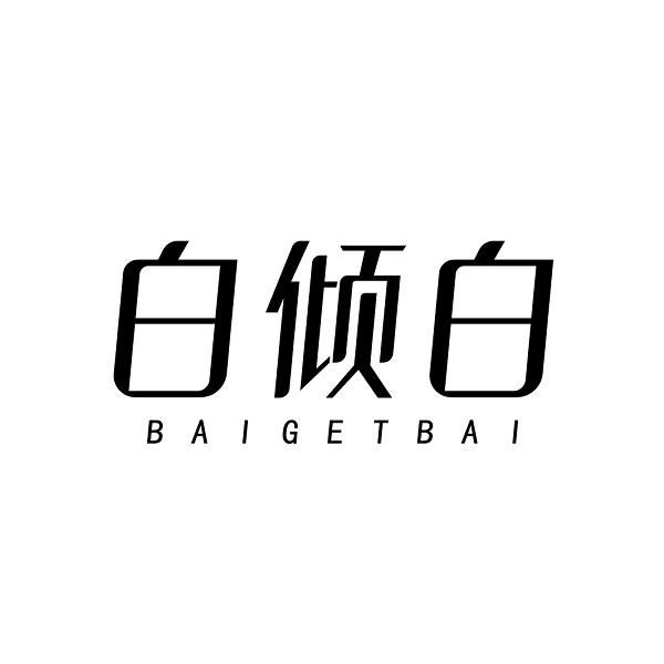 白倾白 BAIGETBAI