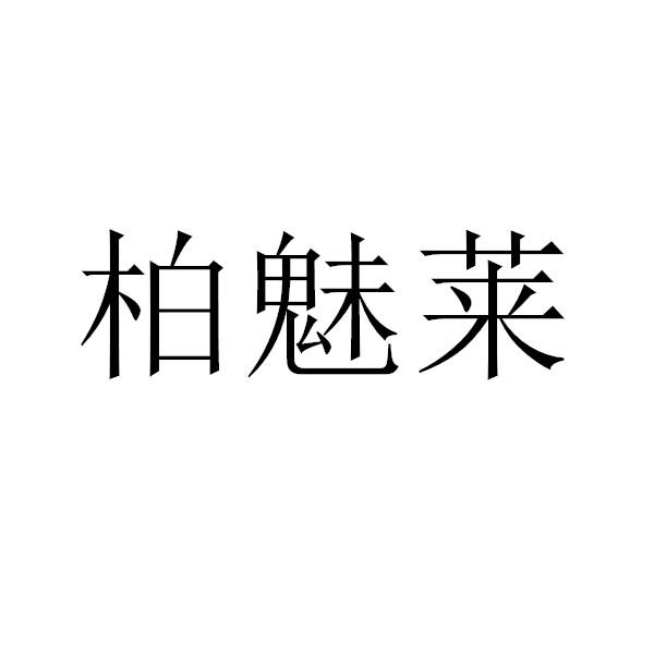 柏魅莱