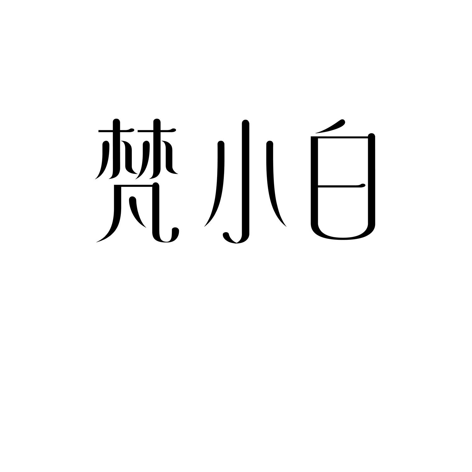 梵小白