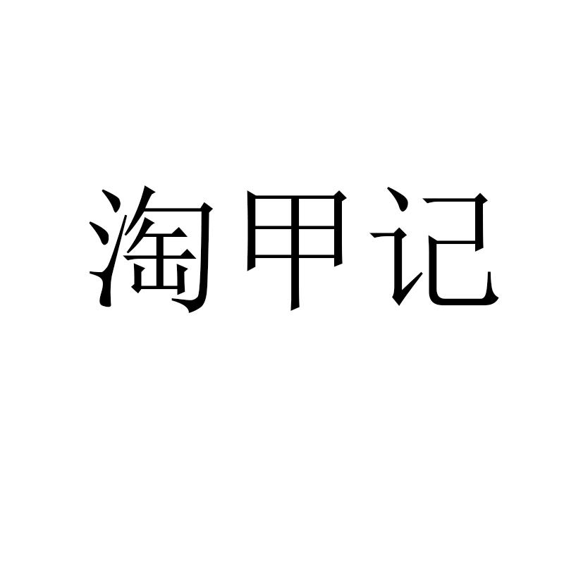 淘甲記