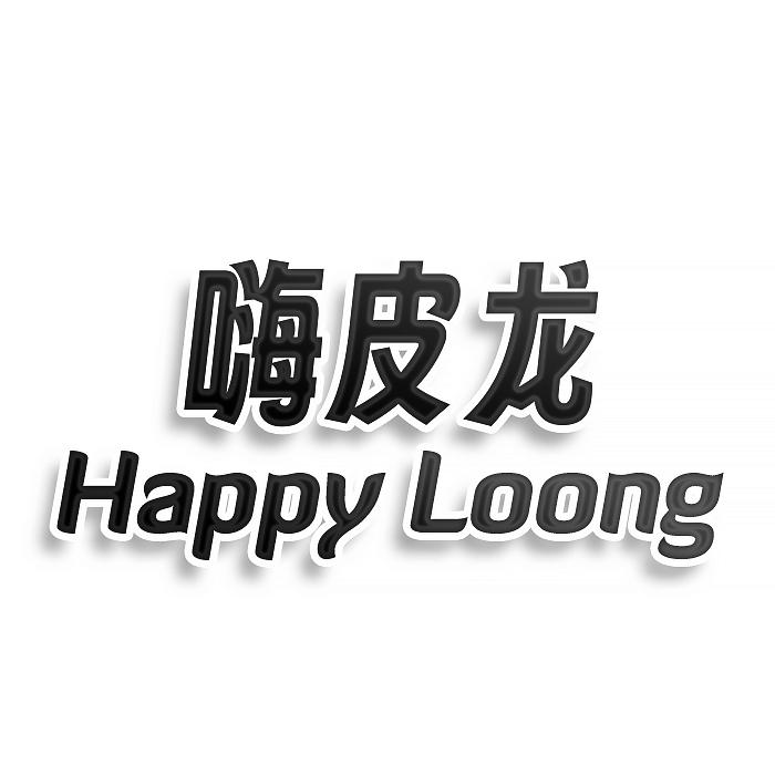 嗨皮龙 HAPPY LOONG