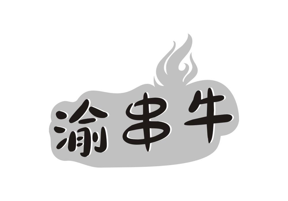 渝串牛